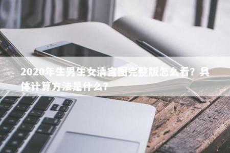 2020年生男生女清宫图完整版怎么看？具体计算方法是什么？