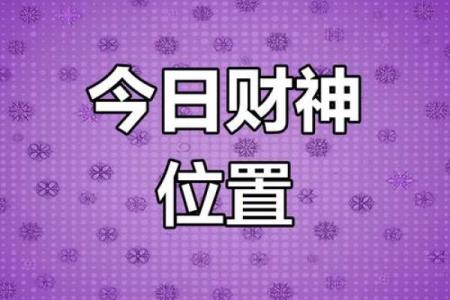 2024年今日财神方位查询方法与吉时指南，小白也能学会