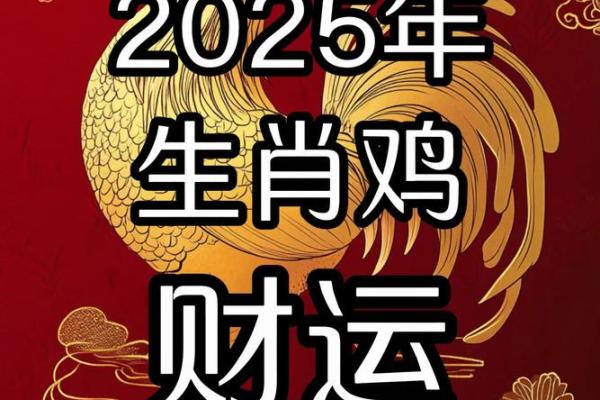 1993年出生的鸡2025年本命年运势如何及得把眼睛擦亮了 1993年出生的鸡2025年本命年运势如何及得把眼睛擦亮了