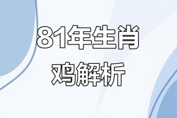 2025年1981年出生的鸡人全年财运事业运健康运解析