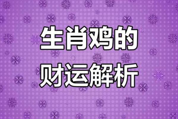 2015年属鸡人全年运势详解，事业财运健康感情全面解析