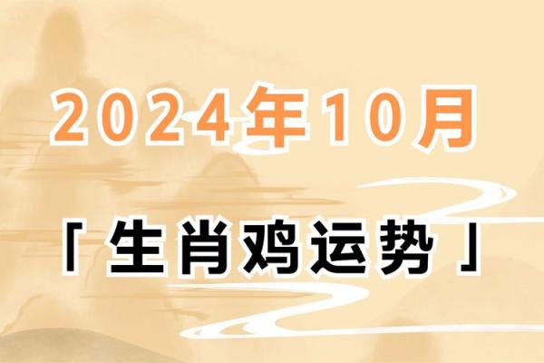 属鸡人2024年每月运势运程完整版,精准预测每月吉凶宜忌 属鸡人2024年每月运势运程完整版,精准预测每月吉凶宜忌