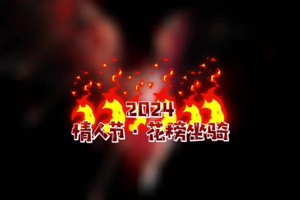 情人节具体是几月几号？2024年的日期是哪天？