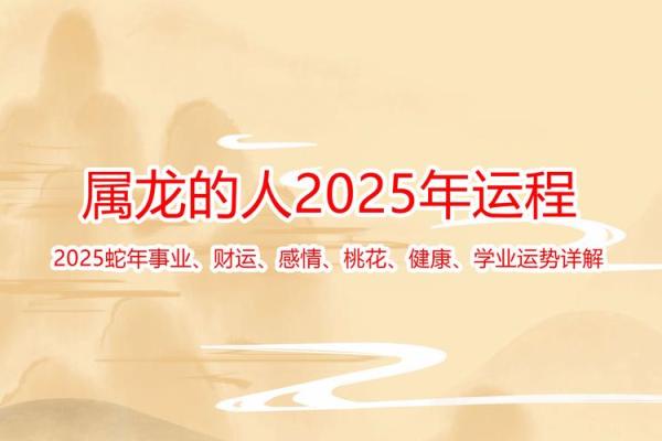 2025年属龙人全年运势详解,事业财运健康感情全面解析 2025年属龙人全年运势详解,事业财运健康感情全面解析