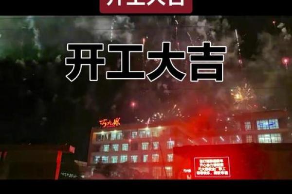 免费测算开业吉日 开业吉日在线查询免费版