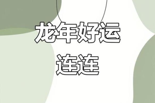 属龙人今天财运如何有没有偏财运机会出现？