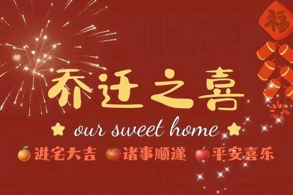 乔迁吉日查询2025年(乔迁吉日查询2025年5月黄道吉日查询)