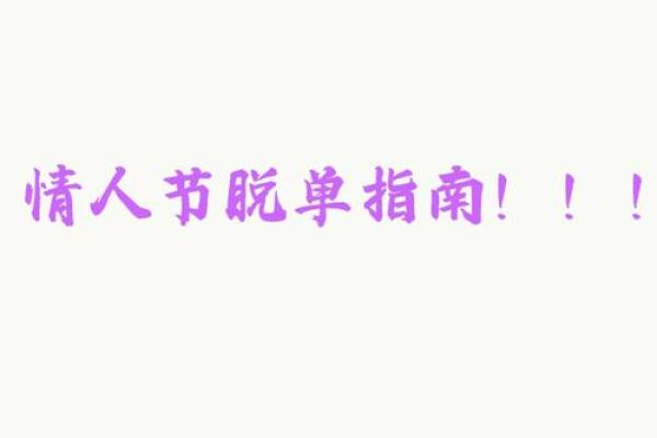 2024年情人节当天开业吉时与方位指南，不看后悔