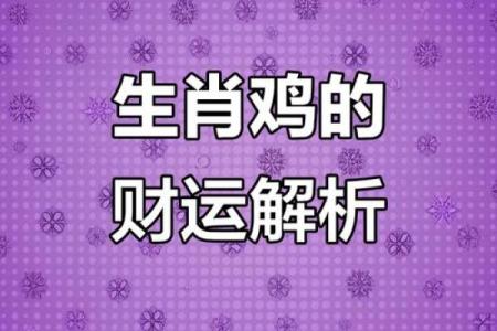 2015年属鸡人全年运势详解，事业财运健康感情全面解析