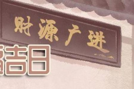 2025年10月最佳挂匾吉日查询，黄道吉日挑选指南与得把眼睛擦亮了