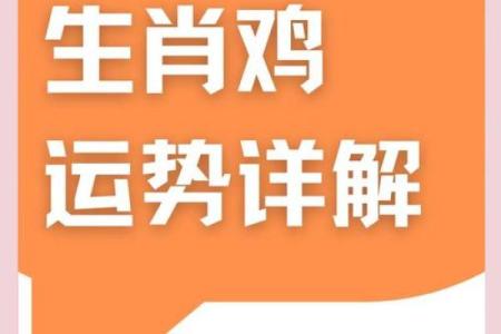 2025年属鸡的人今年多大了？完整鸡年出生年份与年龄对照表查询