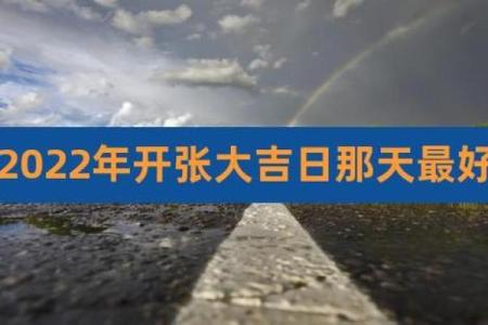 2022年正月初几开业比较吉利，求推荐最佳开市日期