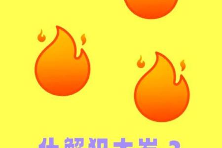 2025年属龙刑太岁如何化解？最新化解方法与得把眼睛擦亮了详解
