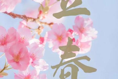 2020年立春具体是几月几号几点几分，需要精确时间