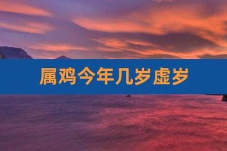 2025年属鸡的人虚岁究竟多大，不同年份出生对照表