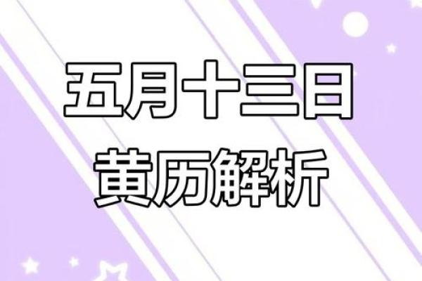 五月十三日是什么日子 五月十三日黄历宜忌查询