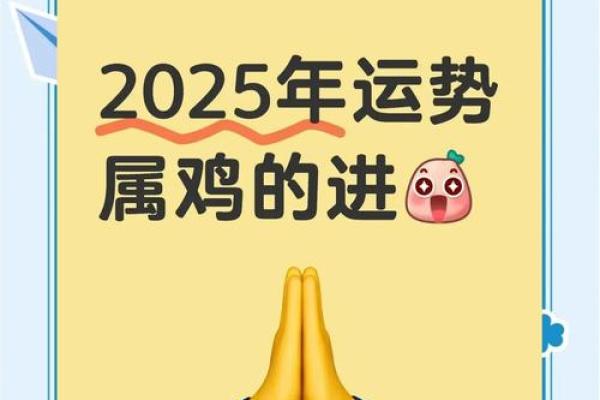 属鸡人2025年全年运势详解,事业财运和健康需要注意哪些方面? 属鸡人2025年全年运势详解,事业财运和健康需要注意哪些方面?