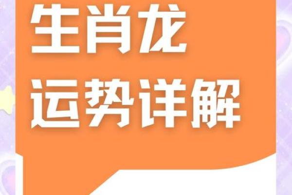 2025年属龙人的财运和事业运如何发展及提升建议 2025年属龙人的财运和事业运如何发展及提升建议