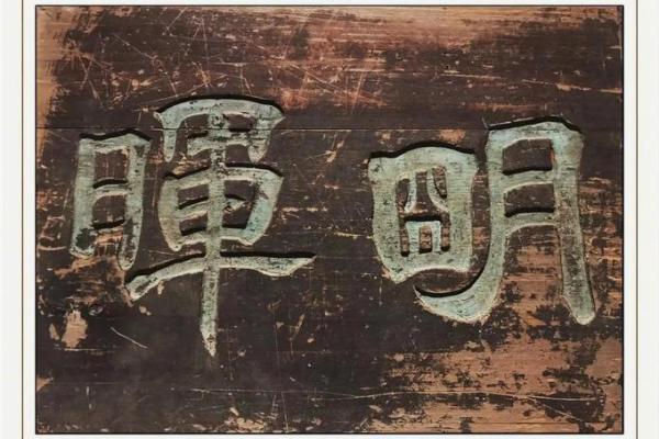 十月份挂匾吉日2025年 2025年10月挂匾黄道吉日查询