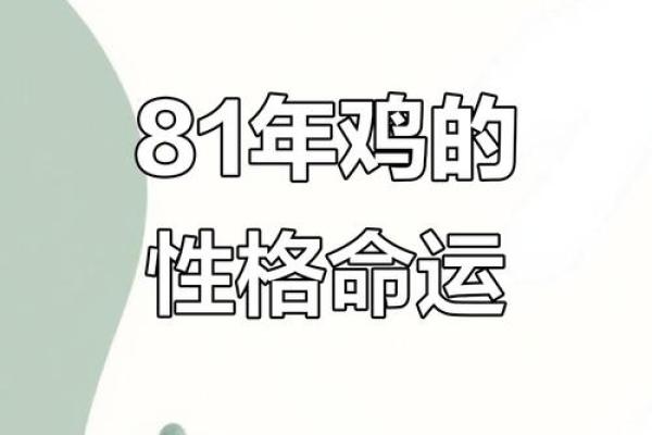 81年出生的鸡女2025年逐月运势预测与事业家庭运程得把眼睛擦亮了 81年出生的鸡女2025年逐月运势预测与事业家庭运程得把眼睛擦亮了