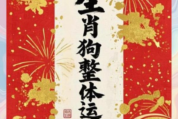 1994年出生的属狗人2025年运势如何？事业财运健康感情运程预测