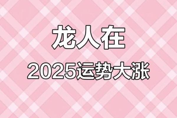 2025年1988年出生的龙人事业财运健康感情全面解析