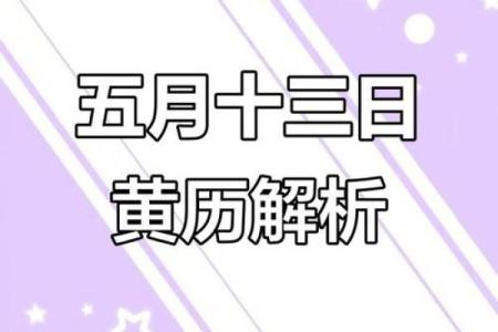 五月十三日是什么日子 五月十三日黄历宜忌查询