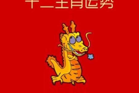属龙人2024年全年运势详解及每月运程完整版