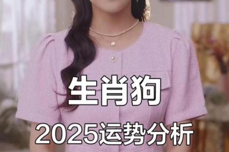 2025年属狗人全年运势详解70年出生事业财运健康如何