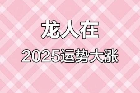 2025年1988年出生的龙人事业财运健康感情全面解析