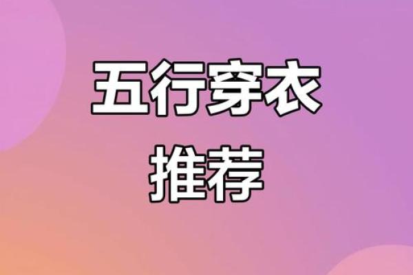 20219月1日五行穿衣指南 2021年9月1日五行色穿衣搭配