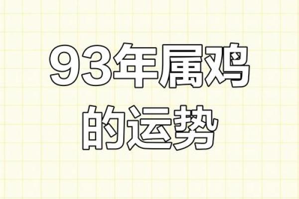 1993年属鸡的婚配最佳选择，和哪个属相最合得来？