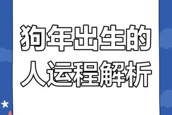 2025年属狗人全年运势详解，财运事业健康感情全面解析