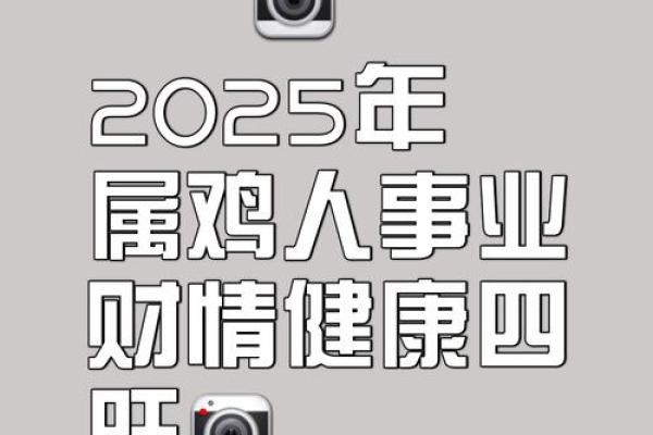 2025年属鸡人全年运势详解及每月运程完整版