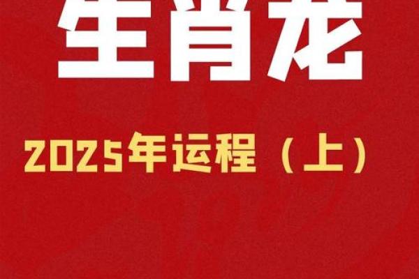 属龙人2025年全年运势详解及每月运程完整版最新分析