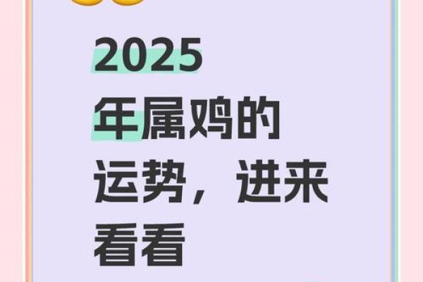 1981年属鸡人2025年全年运势详解，事业财运健康感情全面解析