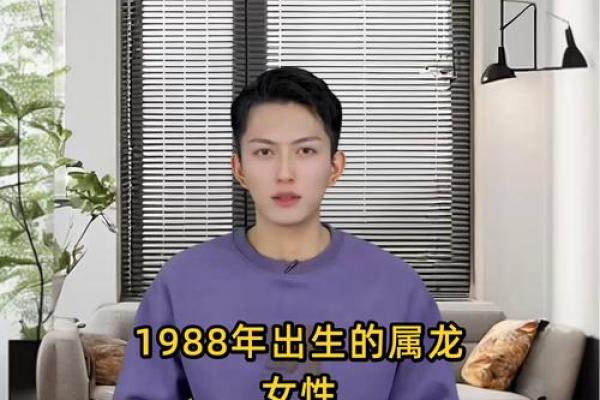 1988年属龙的人一生命运如何，财运和婚姻详解