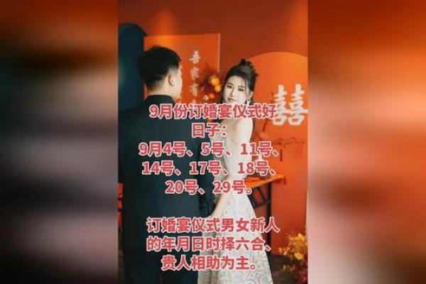 9月份订婚好日子有哪些？附详细日期挑选指南与得把眼睛擦亮了