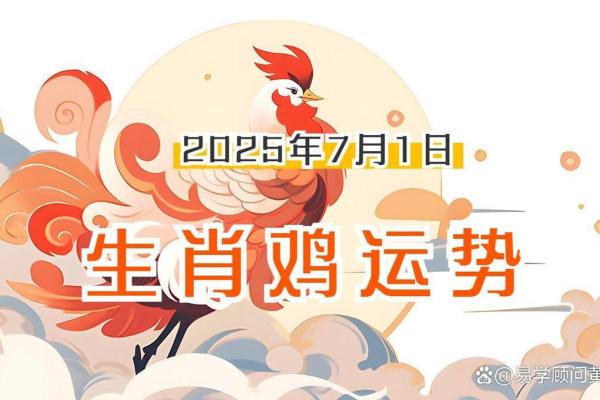 2025年属鸡女性全年运势详解及每月运程完整版