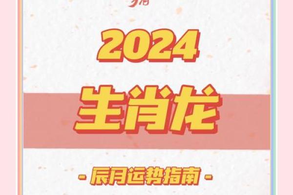 2024年属龙人全年运势运程完整版最新解析与得把眼睛擦亮了