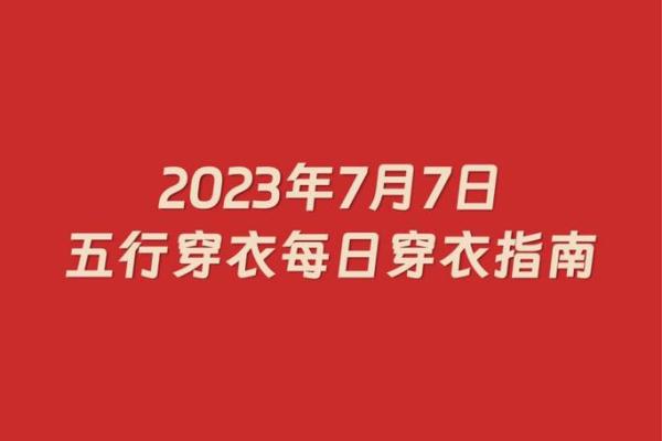 五行穿衣指南2022年5月27日 2022年5月27日五行穿衣旺运搭配