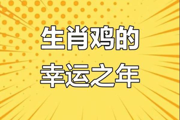 2025年属鸡人全年运势详解，事业财运健康感情运程