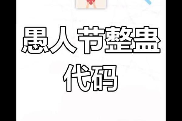 愚人节是每年的几月几号？我想确认一下日期好提前准备整蛊朋友的计划