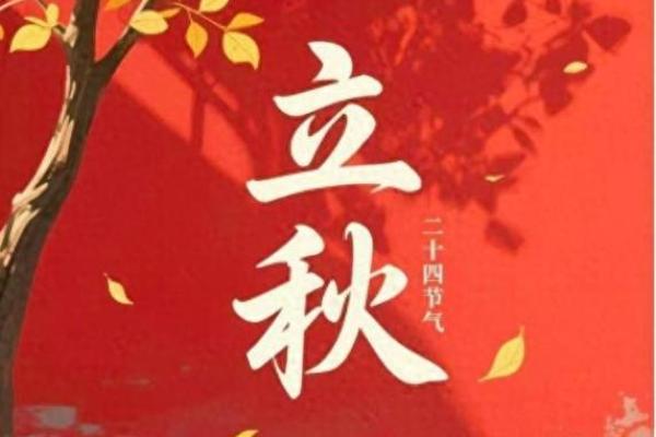 2020年立秋具体时间是几点几分开始？