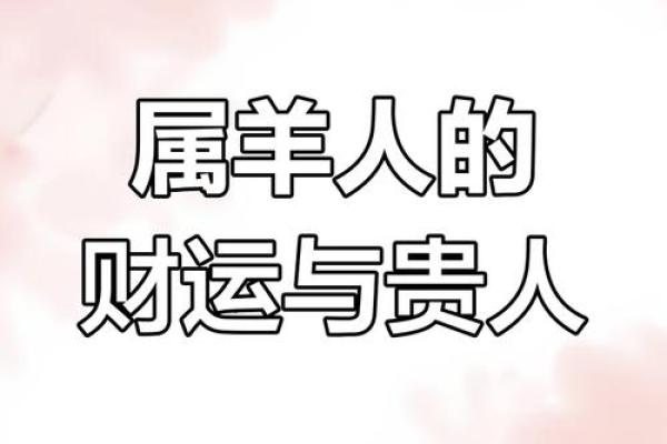 2015年属羊人本命年运势如何化解太岁提升财运健康