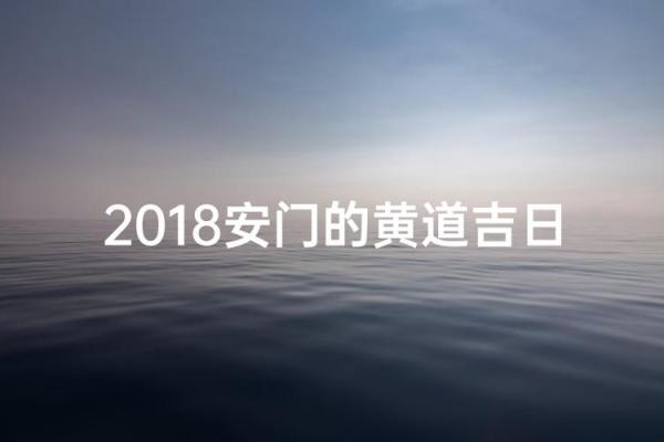 腊月安门吉日(腊月安大门吉日)