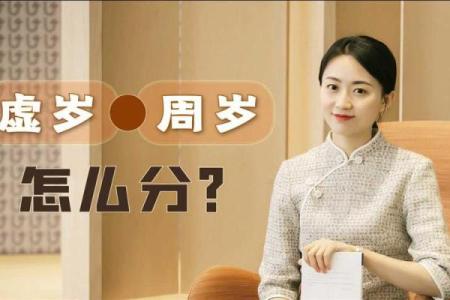 1926年属虎的人今年虚岁和周岁分别是多少岁？