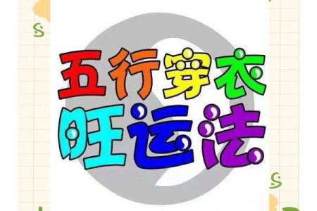 五行穿衣每日指南1月1日 元旦当天穿什么颜色衣服吉利
