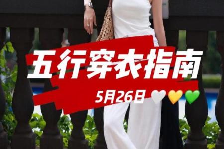 五行穿衣每日指南2023年6.24 今日五行旺运穿衣搭配指南
