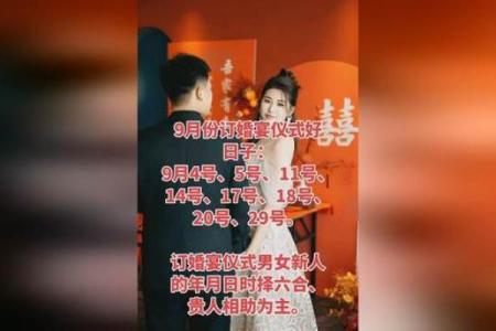 9月份订婚好日子有哪些？附详细日期挑选指南与得把眼睛擦亮了